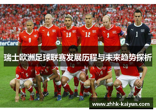 瑞士欧洲足球联赛发展历程与未来趋势探析