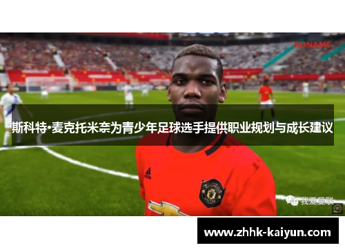 斯科特·麦克托米奈为青少年足球选手提供职业规划与成长建议