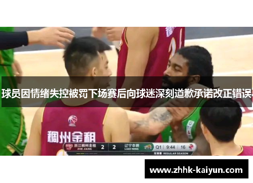 球员因情绪失控被罚下场赛后向球迷深刻道歉承诺改正错误