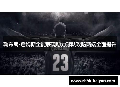勒布朗·詹姆斯全能表现助力球队攻防两端全面提升