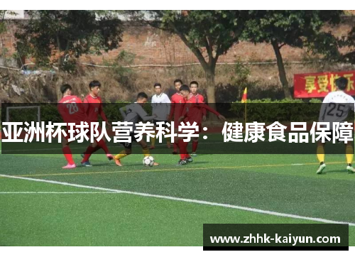 亚洲杯球队营养科学：健康食品保障