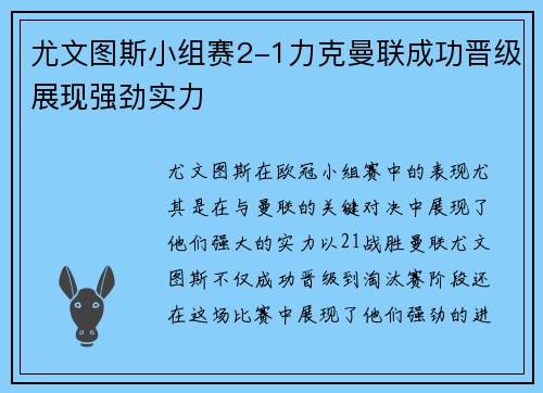 尤文图斯小组赛2-1力克曼联成功晋级展现强劲实力