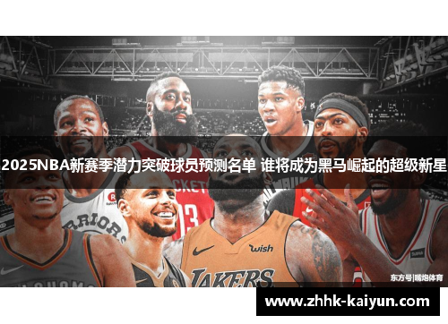 2025NBA新赛季潜力突破球员预测名单 谁将成为黑马崛起的超级新星