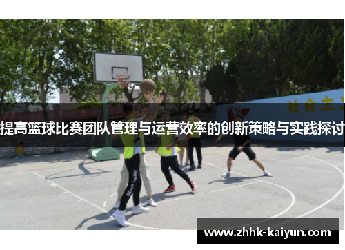 提高篮球比赛团队管理与运营效率的创新策略与实践探讨