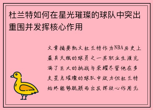 杜兰特如何在星光璀璨的球队中突出重围并发挥核心作用