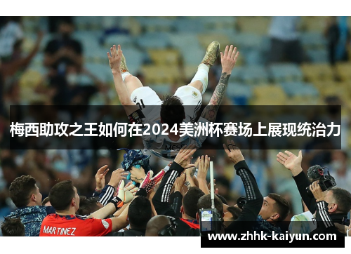 梅西助攻之王如何在2024美洲杯赛场上展现统治力