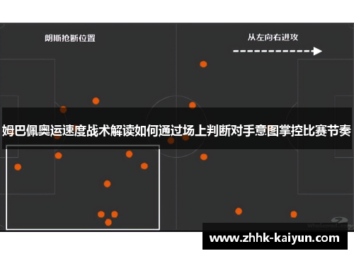 姆巴佩奥运速度战术解读如何通过场上判断对手意图掌控比赛节奏