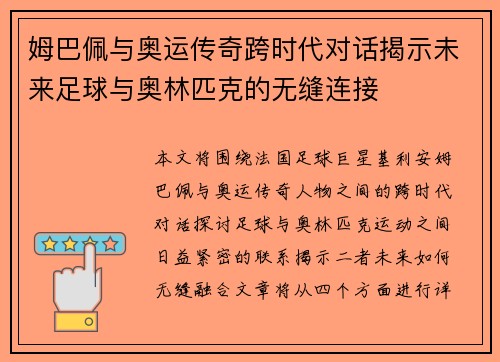 姆巴佩与奥运传奇跨时代对话揭示未来足球与奥林匹克的无缝连接