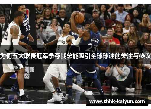 为何五大联赛冠军争夺战总能吸引全球球迷的关注与热议