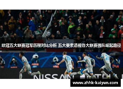 欧冠五大联赛冠军历程对比分析 五大要素透视各大联赛强队崛起路径