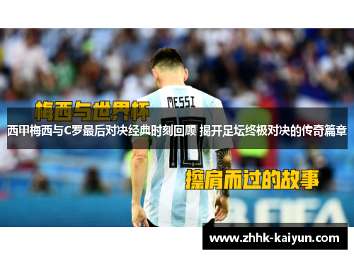 西甲梅西与C罗最后对决经典时刻回顾 揭开足坛终极对决的传奇篇章
