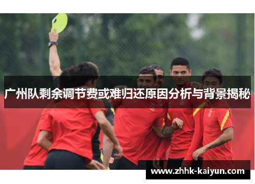 广州队剩余调节费或难归还原因分析与背景揭秘