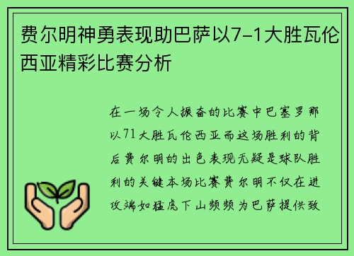 费尔明神勇表现助巴萨以7-1大胜瓦伦西亚精彩比赛分析