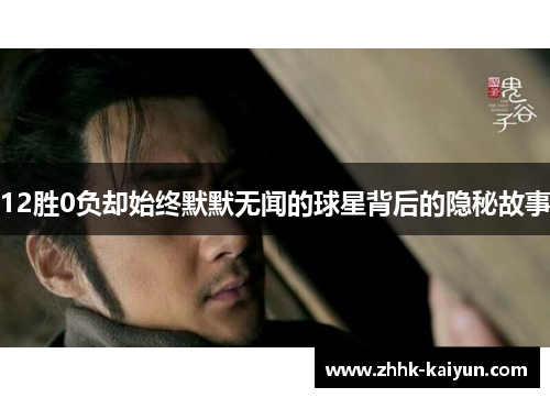 12胜0负却始终默默无闻的球星背后的隐秘故事