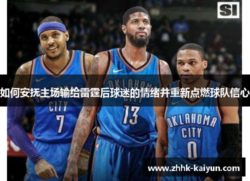 如何安抚主场输给雷霆后球迷的情绪并重新点燃球队信心