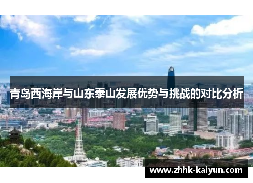 青岛西海岸与山东泰山发展优势与挑战的对比分析