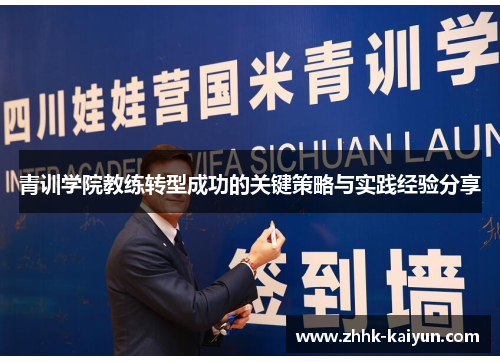 青训学院教练转型成功的关键策略与实践经验分享