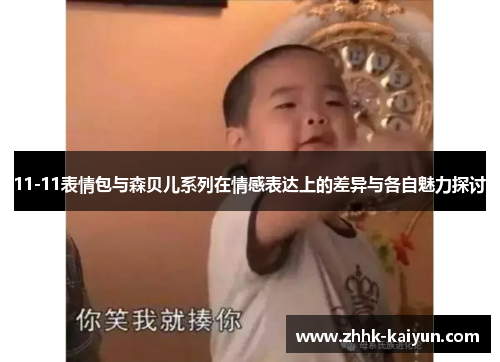 11-11表情包与森贝儿系列在情感表达上的差异与各自魅力探讨