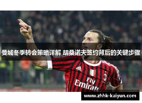 曼城冬季转会策略详解 胡桑诺夫签约背后的关键步骤