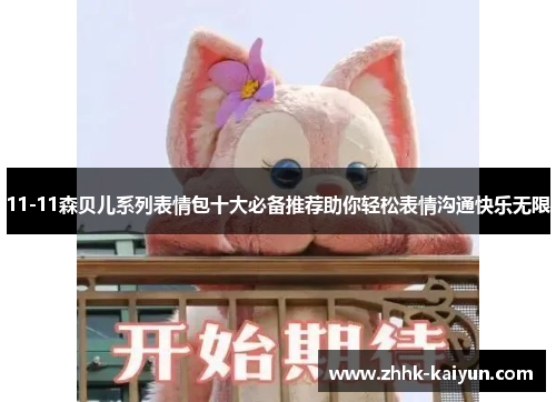 11-11森贝儿系列表情包十大必备推荐助你轻松表情沟通快乐无限