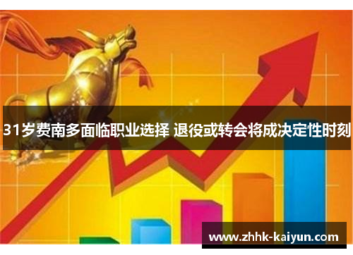 31岁费南多面临职业选择 退役或转会将成决定性时刻
